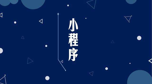 宁晋微信小程序开发公司分析企业如何发挥小程序的作用